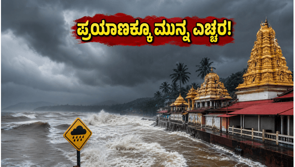 Karnataka Monsoon Red Alert: Travel Advisory for Dharmasthala and Kukke Subramanya Temples 2026 Karnataka Monsoon Red Alert: Travel Advisory for Dharmasthala and Kukke Subramanya Temples 2026