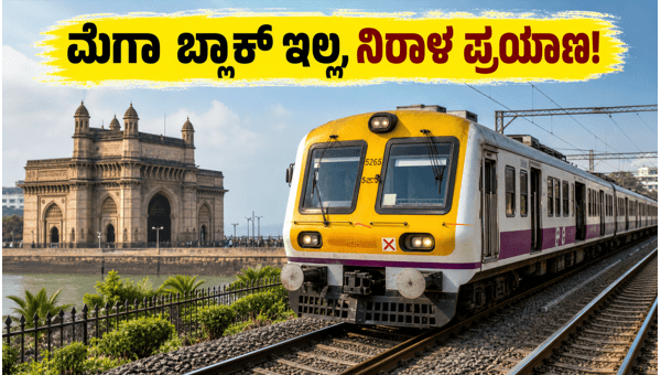 Mumbai Local Train Update: No Mega Block on Sunday June 21, 2026 - Travel Hassle-Free in Mumbai Mumbai Local Train Update: No Mega Block on Sunday June 21, 2026 - Travel Hassle-Free in Mumbai