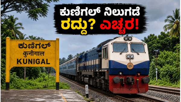 Panchaganga Express Kunigal Station Stop Ending June 2026: Check Train Schedule