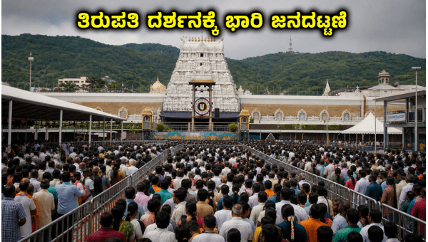 Tirupati Darshan Update June 2026: Heavy Crowds and Essential Travel Tips for Devotees Tirupati Darshan Update June 2026: Heavy Crowds and Essential Travel Tips for Devotees