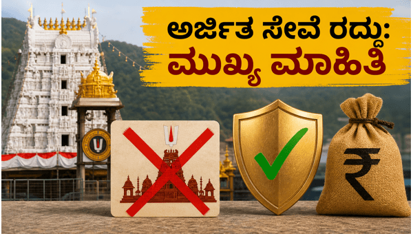 TTD Tirupati Arjita Seva Cancellation 2026: Refund and VIP Break Darshan Guide