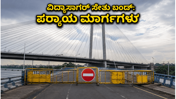 Vidyasagar Setu Closed Today: Best Alternative Routes to Avoid Kolkata Traffic Jams (2026)
