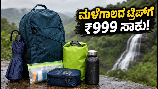 Amazon Prime Day Sale 2026: Best Monsoon Travel Gear Deals Under ₹999 for Karnataka Travelers Amazon Prime Day Sale 2026: Best Monsoon Travel Gear Deals Under ₹999 for Karnataka Travelers