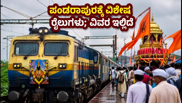 Ashadha Ekadashi 2026: Special Trains to Pandharpur from Karnataka, Routes and Travel Tips Ashadha Ekadashi 2026: Special Trains to Pandharpur from Karnataka, Routes and Travel Tips
