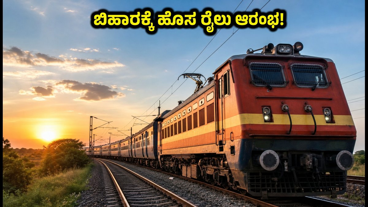 ಬೆಂಗಳೂರಿನಿಂದ ಬಿಹಾರಕ್ಕೆ ಹೊಸ ರೈಲು; ಇಂದಿನಿಂದಲೇ ಸಂಚಾರ ಆರಂಭ, ಟೈಮಿಂಗ್ಸ್ ಇಲ್ಲಿದೆ!