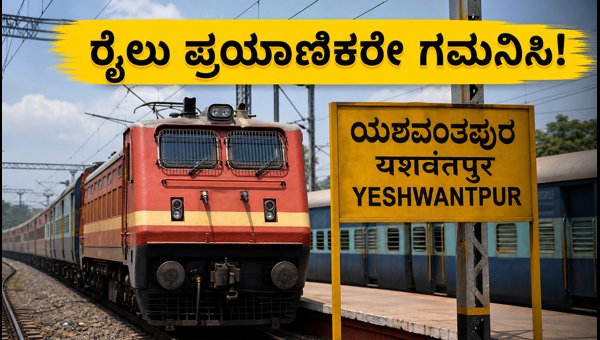 Bengaluru Train Services Update: KSR Station Yard Work Affects Routes from July 31 to Aug 2, 2026 Bengaluru Train Services Update: KSR Station Yard Work Affects Routes from July 31 to Aug 2, 2026