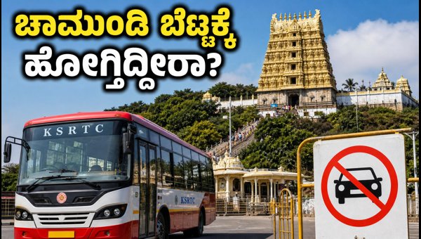 Chamundi Hill Ashada Friday 2026: KSRTC Bus Rules and Travel Guide for Devotees in Mysore Chamundi Hill Ashada Friday 2026: KSRTC Bus Rules and Travel Guide for Devotees in Mysore