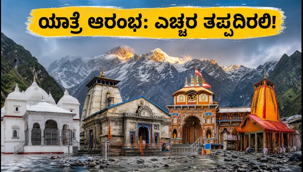 Char Dham Yatra Resumes in Uttarakhand: Essential Safety Guidelines and Travel Tips for 2026 Char Dham Yatra Resumes in Uttarakhand: Essential Safety Guidelines and Travel Tips for 2026