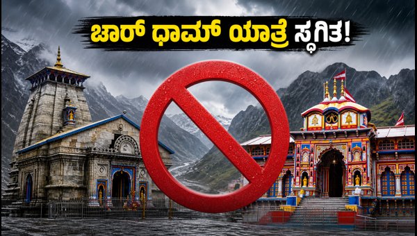 Char Dham Yatra Suspended 2026: Heavy Rain and Landslide Alerts for Pilgrims in Uttarakhand