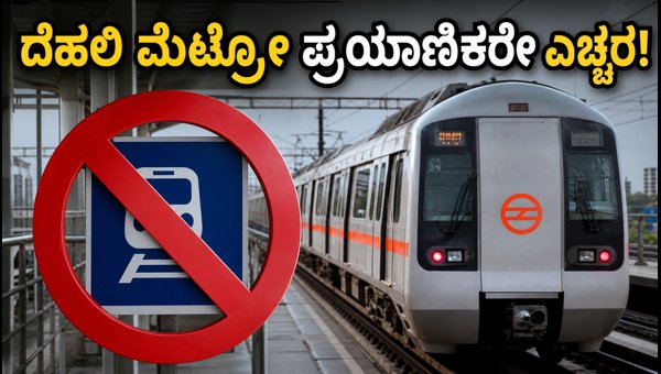Delhi Metro Service Disruption: 18 Stations Closed Today, Travel Tips for July 2026 Delhi Metro Service Disruption: 18 Stations Closed Today, Travel Tips for July 2026