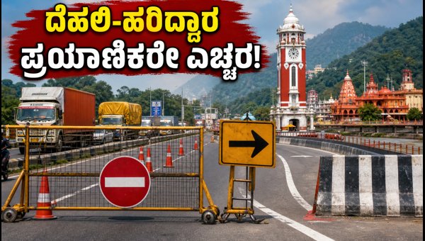 Delhi to Haridwar Travel Alert 2026: Kanwar Yatra Traffic Restrictions and Route Changes Explained Delhi to Haridwar Travel Alert 2026: Kanwar Yatra Traffic Restrictions and Route Changes Explained