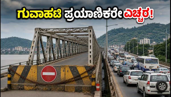 Guwahati Saraighat Bridge Closed: Traffic Alert for NH-27 Travelers Until September 15, 2026