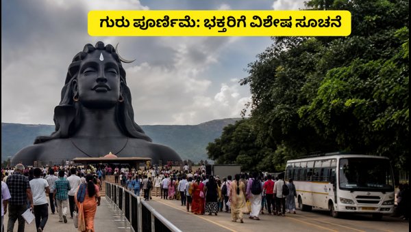 Isha Yoga Center Guru Purnima 2026: Essential Travel and Security Guide for Devotees