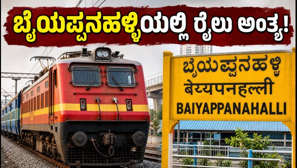 Karnataka Express Train Route Change: Today's Train to Terminate at Baiyappanahalli Instead of KSR Bengaluru