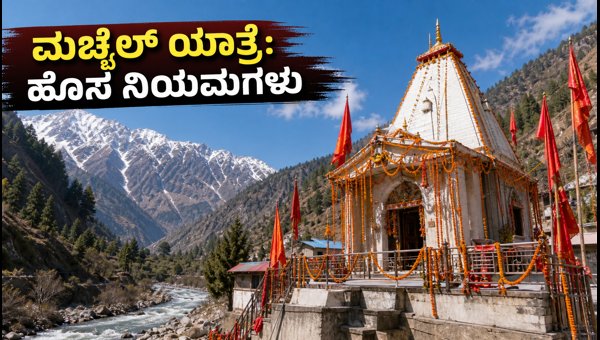 Machail Mata Yatra 2026: Essential Guidelines and Mandatory RFID Rules for Pilgrims Machail Mata Yatra 2026: Essential Guidelines and Mandatory RFID Rules for Pilgrims