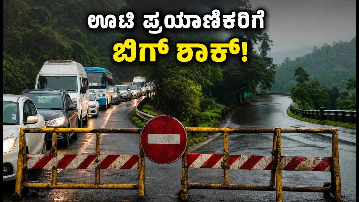 ಊಟಿ ಪ್ರವಾಸಕ್ಕೆ ಹೋಗ್ತಿದ್ದೀರಾ? ಮಸಿನಗುಡಿ ಪ್ರತಿಭಟನೆಯಿಂದ ಟ್ರಾಫಿಕ್ ಜಾಮ್; ಈ ರೂಟ್ ಫಾಲೋ ಮಾಡಿ!