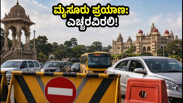 PM Modi Mysore Visit 2026: Traffic Restrictions, Route Changes, and Travel Tips for August 1 PM Modi Mysore Visit 2026: Traffic Restrictions, Route Changes, and Travel Tips for August 1
