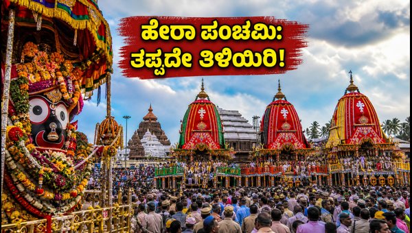 Puri Hera Panchami 2026: Essential Travel Guide, Traffic Updates, and Safety Tips for Devotees Puri Hera Panchami 2026: Essential Travel Guide, Traffic Updates, and Safety Tips for Devotees