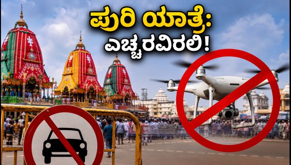 Puri Rath Yatra 2026: Essential Traffic Restrictions, Safety Tips, and Travel Guide for Devotees Puri Rath Yatra 2026: Essential Traffic Restrictions, Safety Tips, and Travel Guide for Devotees