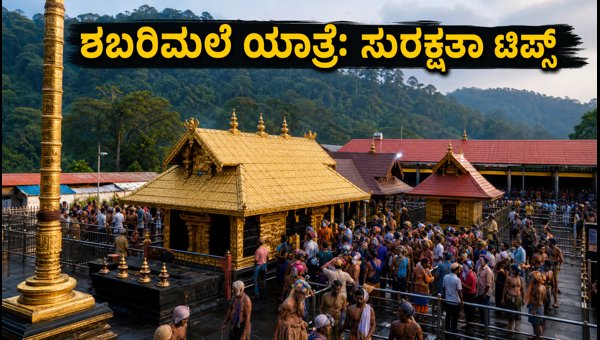 Sabarimala Karkitaka Puja 2026: Essential Travel Guide, Safety Tips, and Crowd Management Sabarimala Karkitaka Puja 2026: Essential Travel Guide, Safety Tips, and Crowd Management