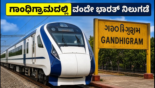Sabarmati-Veraval Vande Bharat Express to Stop at Gandhigram Station Starting August 17, 2026