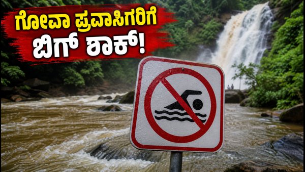 South Goa Waterfalls Swimming Ban 2026: Essential Safety Alert for Tourists and Travelers South Goa Waterfalls Swimming Ban 2026: Essential Safety Alert for Tourists and Travelers