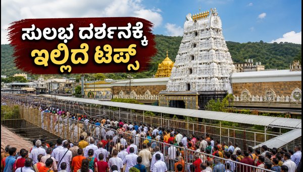 Tirumala Anivara Asthanam 2026: Tips for Easy Darshan Amidst Heavy Crowds and VIP Break Changes Tirumala Anivara Asthanam 2026: Tips for Easy Darshan Amidst Heavy Crowds and VIP Break Changes
