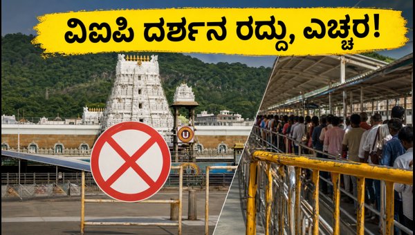 TTD VIP Break Darshan Cancelled: Important Travel Updates for Tirupati Pilgrims in July 2026 TTD VIP Break Darshan Cancelled: Important Travel Updates for Tirupati Pilgrims in July 2026
