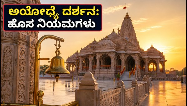 Ayodhya Ram Mandir Darshan 2026: New Traffic Rules, Instant Aarti Pass Guide & Travel Tips