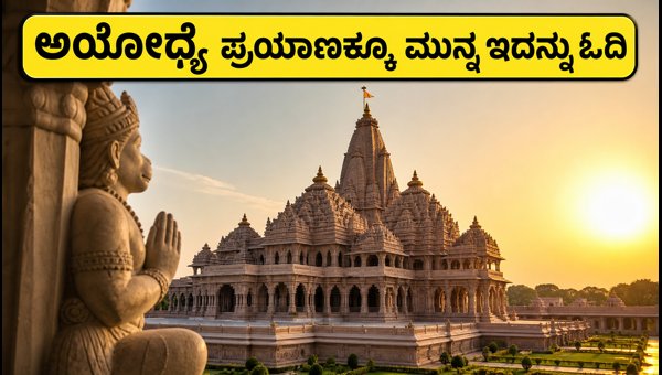 Ayodhya Ram Mandir Darshan Rules August 2026: Essential Travel Guide and Booking Tips for Devotees Ayodhya Ram Mandir Darshan Rules August 2026: Essential Travel Guide and Booking Tips for Devotees