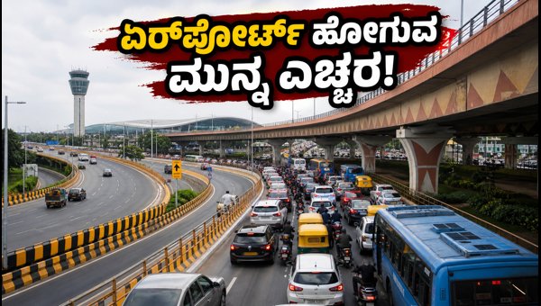 Bengaluru Airport Traffic Alert: Road Repairs and Travel Tips Until August 14, 2026 Bengaluru Airport Traffic Alert: Road Repairs and Travel Tips Until August 14, 2026
