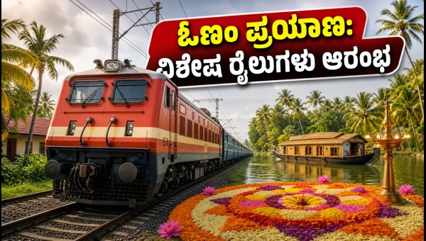 Bengaluru to Kerala Onam Special Trains 2026: Full Schedule, Routes, and Tatkal Booking Guide Bengaluru to Kerala Onam Special Trains 2026: Full Schedule, Routes, and Tatkal Booking Guide
