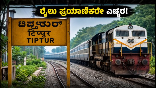 Bengaluru Train Delays: Tiptur Track Maintenance Affects Karwar, Mangaluru, Hubballi Routes 2026