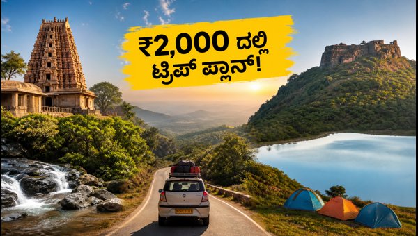 Best Budget Tourist Places in Karnataka Under ₹2000 for Rakhi Weekend 2026 Best Budget Tourist Places in Karnataka Under ₹2000 for Rakhi Weekend 2026