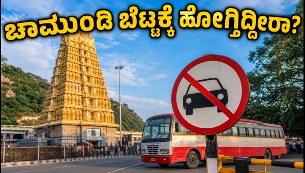 Chamundi Hill Ashada Friday 2026: Essential Traffic Rules, KSRTC Shuttle Bus, and Darshan Guide Chamundi Hill Ashada Friday 2026: Essential Traffic Rules, KSRTC Shuttle Bus, and Darshan Guide