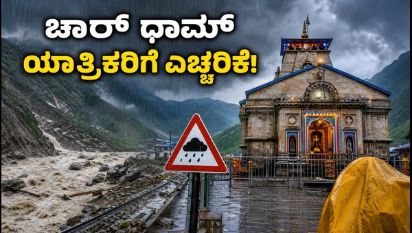 Char Dham Yatra Alert: Uttarakhand Heavy Rain Warning, Travel Safety Tips & Emergency Contacts 2026