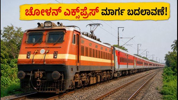 Cholan Express 22675 Route Diversion: Check Affected Stations and Refund Rules for August 2026 Cholan Express 22675 Route Diversion: Check Affected Stations and Refund Rules for August 2026