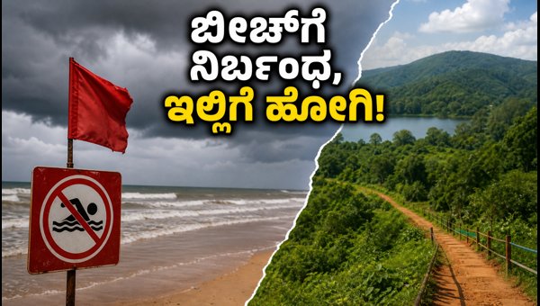 Coastal Karnataka Beach Restrictions 2026: Best Alternative Tourist Spots for Independence Day Coastal Karnataka Beach Restrictions 2026: Best Alternative Tourist Spots for Independence Day
