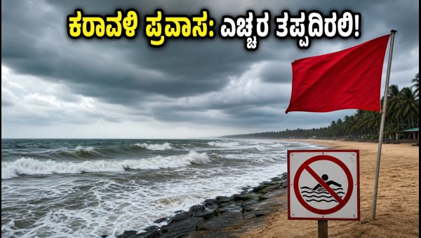 Coastal Karnataka Weather Alert: Red Alert Issued for Beaches, Water Sports Suspended in 2026