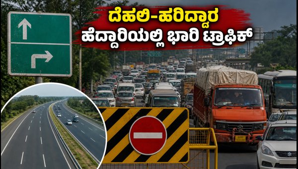 Delhi-Haridwar Highway Traffic Jam: Travel Advisory and Alternative Routes for Kanwar Yatra 2026 Delhi-Haridwar Highway Traffic Jam: Travel Advisory and Alternative Routes for Kanwar Yatra 2026