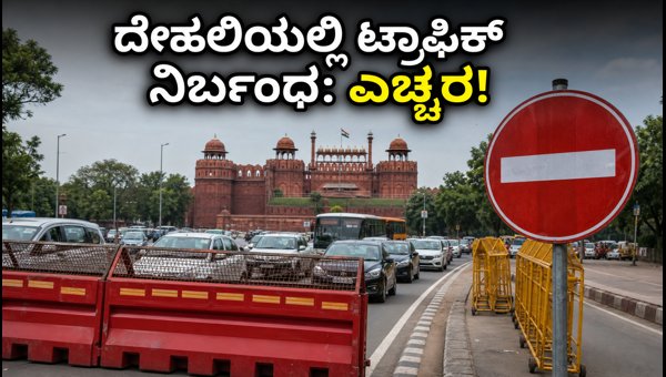 Delhi Traffic Restrictions Today: Independence Day Rehearsal Routes and Travel Advisory 2026 Delhi Traffic Restrictions Today: Independence Day Rehearsal Routes and Travel Advisory 2026