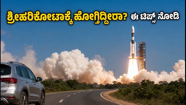 ISRO Rocket Launch 2026: Complete Travel Guide from Bengaluru to Sriharikota for GISAT-1A Viewing ISRO Rocket Launch 2026: Complete Travel Guide from Bengaluru to Sriharikota for GISAT-1A Viewing