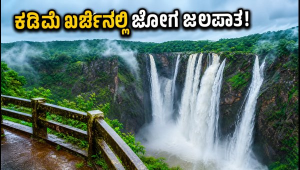 Jog Falls Budget Trip Guide 2026: How to Visit Karnataka's Famous Waterfall on a Low Budget Jog Falls Budget Trip Guide 2026: How to Visit Karnataka's Famous Waterfall on a Low Budget