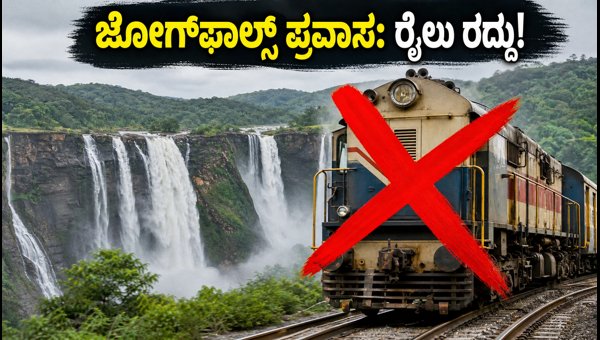 Jog Falls Trip Alert: Train Cancellation and Best Alternative Travel Routes for August 2026 Jog Falls Trip Alert: Train Cancellation and Best Alternative Travel Routes for August 2026