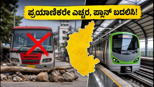 Karnataka Bandh August 13: Travel Tips and Transport Updates for Passengers Karnataka Bandh August 13: Travel Tips and Transport Updates for Passengers