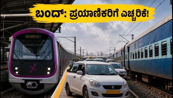 Karnataka Bandh August 2026: Latest Travel Updates, Metro and Airport Status for Commuters Today Karnataka Bandh August 2026: Latest Travel Updates, Metro and Airport Status for Commuters Today