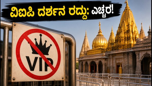 Kashi Vishwanath Temple VIP Darshan Cancelled 2026: Travel Tips & Crowd Management Guide