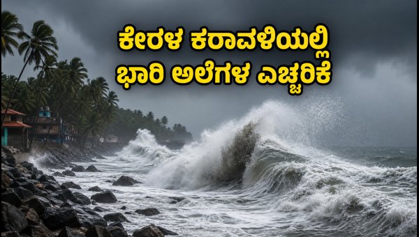 Kerala High Wave Alert: Beach Access Restricted and Travel Safety Tips for Tourists 2026 Kerala High Wave Alert: Beach Access Restricted and Travel Safety Tips for Tourists 2026