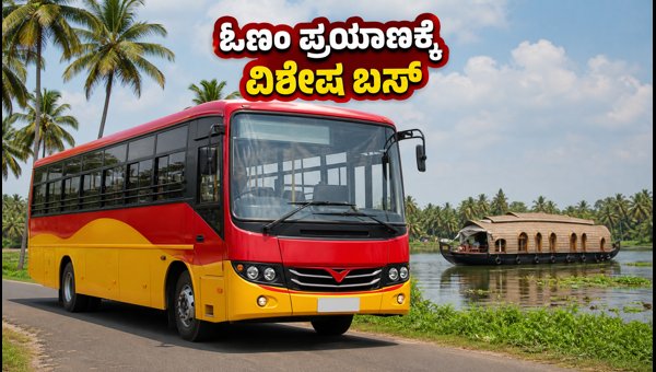 KSRTC Onam Special Buses 2026: Bengaluru to Kerala Route, Booking, and Discount Offers
