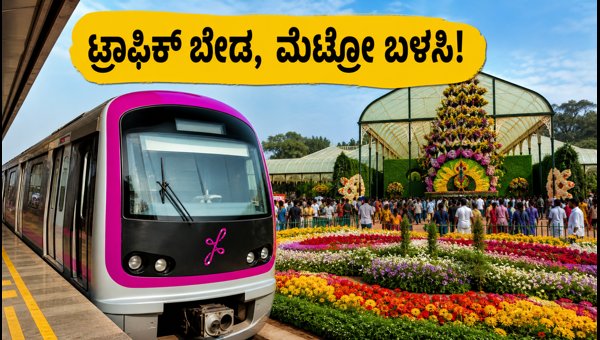 Lalbagh Flower Show 2026: Smart Travel Tips to Avoid Traffic and Enjoy the Exhibition Lalbagh Flower Show 2026: Smart Travel Tips to Avoid Traffic and Enjoy the Exhibition